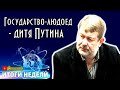 Пyтин создал людoeдское государство! - Мальцев, Итоги Недели на SobiNews. #10