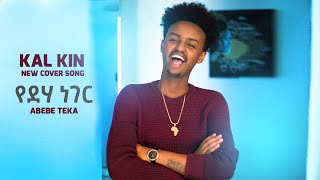 New ethiopian cover song Yedeha neger Abebe Teka's music cover by Kal Kin - New Ethiopian Cover 2020