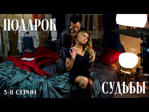 МЕЛОДРАМА ЗАХВАТИВШАЯ ЖЕНСКИЕ СЕРДЦА! ПОДАРОК СУДЬБЫ 5-8 СЕРИИ