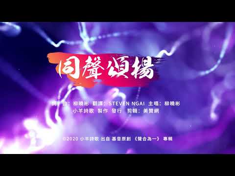 【中英字幕】同聲頌揚 | 小羊詩歌 · 基音原創《聲合為一》專輯