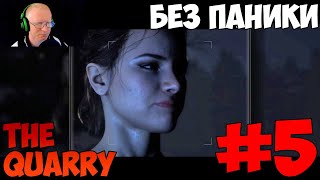 The Quarry Без паники прохождение с комментариями #5