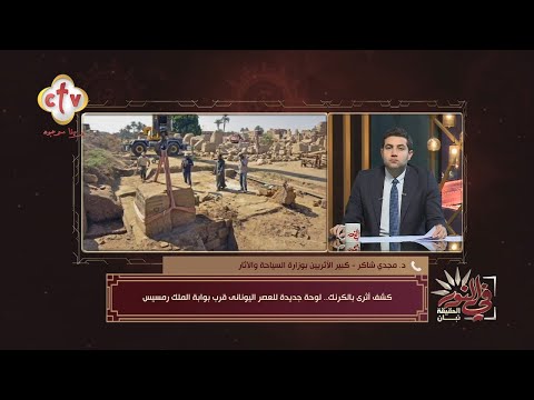 كشف لوحة أثرية جديدة بالكرنك بتأكد السيادة الثقافية المصرية في العصر اليوناني في النور