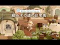 【あつ森】マイデザインを使わない組み木の道の住宅街|Residential Area|No Designs Create【島クリエイト】