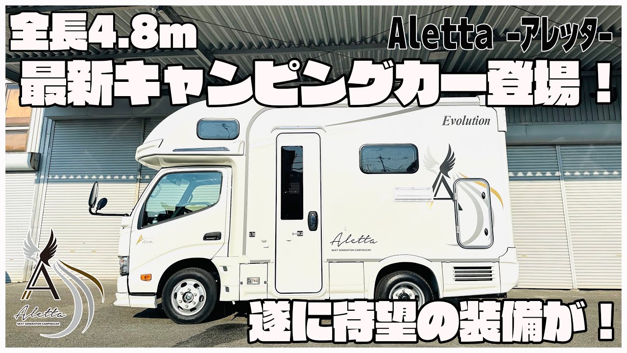 【新作キャンピングカー】一般駐車場にスッポリ収まるハイクラス新型キャブコン｜アレッタ-Aletta-最速先行公開！