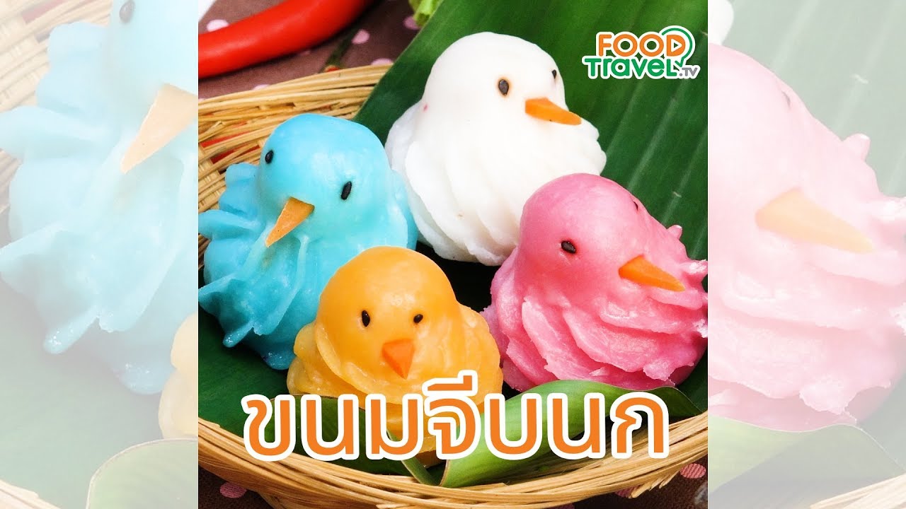 ขนมจีบตัวนก ขนมจีบไทย อาหารว่างไทยรูปร่างสวยงาม