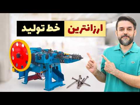دستگاه میخ سازی راه اندازی کسب و کار با سرمایه کم