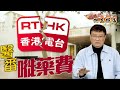 【on.cc東網】阿王辣爆：反中亂港逾廿載　港台「摺埋」更實際