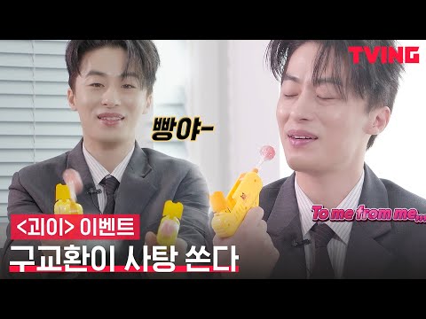 [괴이] <strong>월간괴담</strong> 유튜버 구교환, 사탕(총)쏜다🍭🔫ㅣ화이트데이 이벤트