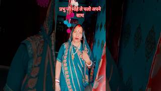 प्रभु जी मोहे ले चलोअपने साथ#भक्तिभजन #shorts#Indu Banaras Vlogs #viral video#song #