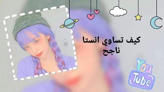 كيف تساوي انستا ناجح؟🌸 screenshot 1