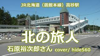 北の旅人 石原裕次郎 hide560 264 高砂駅カラオケ 江別市カラオケ
