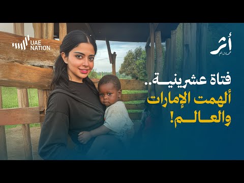 فتاة عشرينية ألهمت الإمارات والعالم
