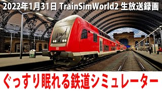 ぐっすり眠れるリアルな鉄道シミュレーター（新路線編）【Train Sim World2 生放送 2022年1月31日】 screenshot 5