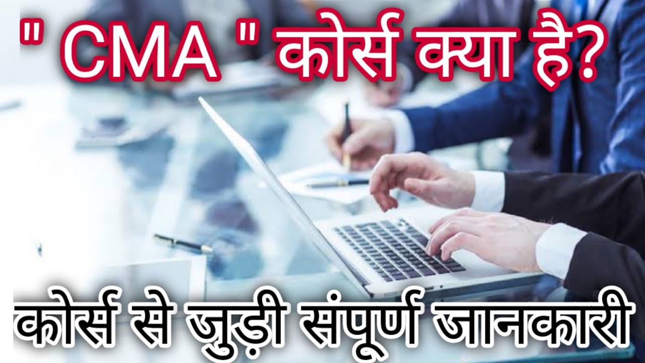cma-course-details-in-hindi-what-is-cma-course-in-hindi-cma-career-and