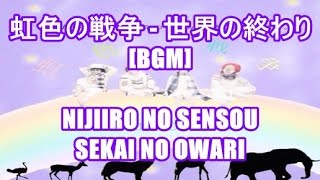 虹色の戦争 - 世界の終わり[BGM]NIJIIRO NO SENSOU - SEKAI NO OWARI