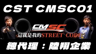 自 CMSR 賽道基因下放的 【CST CMSC01】滿足通勤與跑山兩種靈魂。這，就是屬於你的 Street Code。 【官方影片】