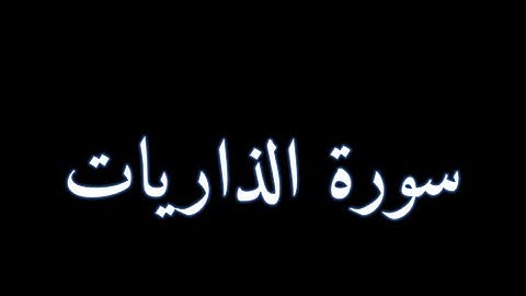 سورة الذاريات 24-60