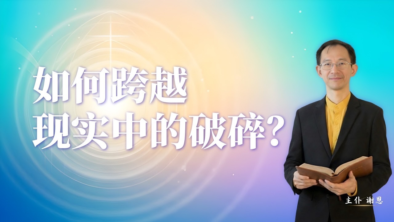 当你感到疲惫不堪：看上帝如何带你“跨越”生命中的挑战｜预备进入应许的丰盛｜主仆谢恩｜南泽西基督闽恩教会