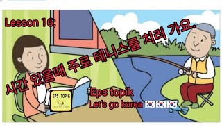 eps topik lesson 16. 시간 있을때 주로 테니스를 치러 가요.