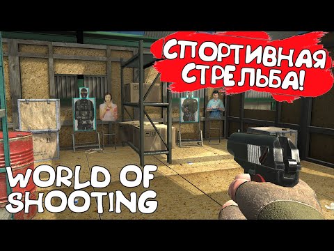 СПОРТИВНАЯ СТРЕЛЬБА! World of Shooting - ОБЗОР/ПРОХОЖДЕНИЕ!🔥