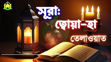 020 সূরা ত্বোয়া হা Surah Ta ha سورة طه তেলাওয়াত