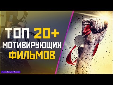 ТОП 20"МОЩНЫХ МОТИВИРУЮЩИХ" ФИЛЬМОВ