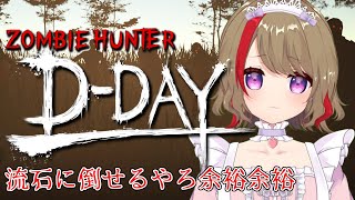 さすがにゾンビくらい倒せるやろ余裕余裕【ZOMBIE HUNTER D-DAY】#Game_UNO_PR #ZombieHunterDday screenshot 3