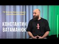Выпуск 96. В Трактор Кэмп я нашел единомышленников. Константин Ватаманюк.