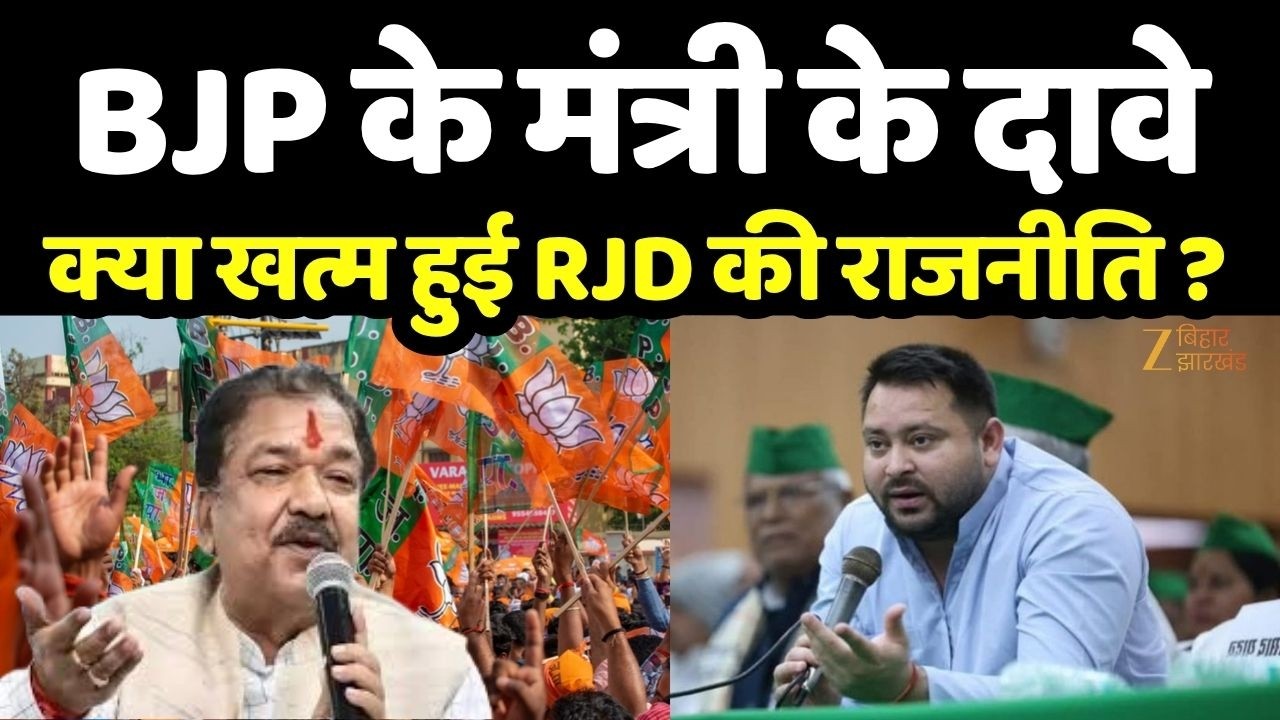 Dilip Jaiswal On Tejashwi Yadav: BJP के मंत्री के दावे...क्या खत्म हुई RJD की राजनीति