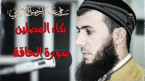 تلاوة نادرة من سورة الحاقة بکاء المصلین القارئ سامي عبدالرحمن الكردي