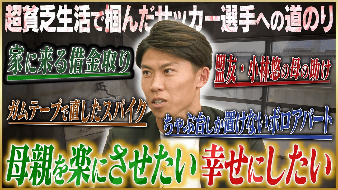 【極貧】太田宏介が語る母の幸せのために掴んだプロまでの道のり#1