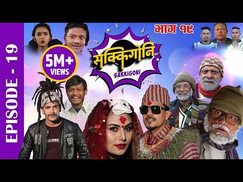 sakkigoni-|-comedy-serial-|-episode-19-|-arjun-ghimire,-kumar-kattel,-sagar-lamsal,-rakshya,-hari