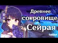 Как решить загадки в квесте &quot;Древнее сокровище Сэйрая&quot; #shorts