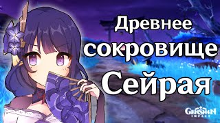 Как решить загадки в квесте &quot;Древнее сокровище Сэйрая&quot; #shorts