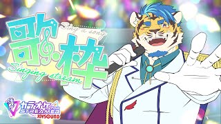 【歌枠】突発歌枠【JOYSOUNDforSTREAMER】