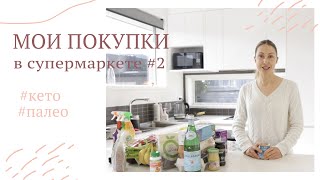 ПОКУПКИ в супермаркете #2 на палео и кето питании Countdown