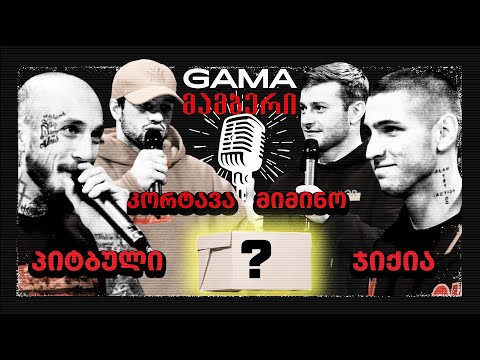 GAMA - მამბერი CONFERENCE 🎙️ რა აჩუქა მიმინომ კორტავას ❓ 🤔