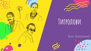 Аудіо "Тигролови" | Підготовка до ЗНО