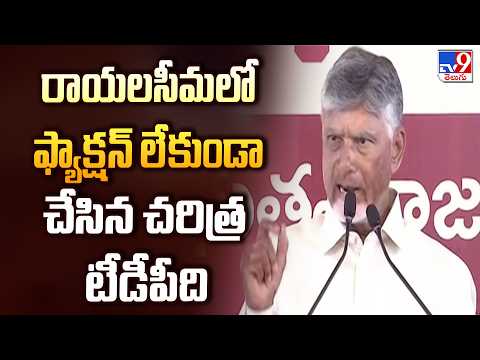 రాయలసీమలో ఫ్యాక్షన్ లేకుండా చేసిన చరిత్ర టీడీపీది : CM Chandrababu - TV9 - TV9