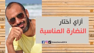 ازاي تختار نظارة الشمس المناسبة؟؟ - اعرف دلوقتي | احمد محمود