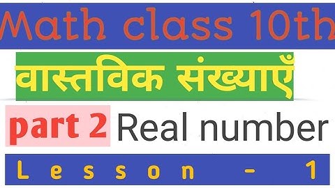 #maths class 10th lesson 1 #Real number (वास्तविक संख्याएँ) #LCM and #HCF part 2 #euclid division