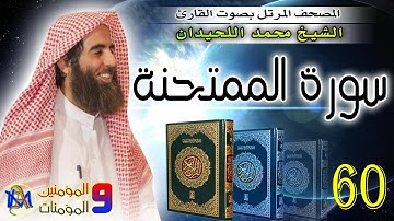 سورة الممتحنة | محمد اللحيدان Surah Al Mumtahana Muhammad Al Luhaidan 60