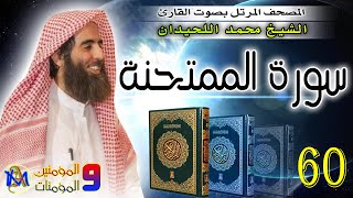 سورة الممتحنة | محمد اللحيدان Surah Al Mumtahana Muhammad Al Luhaidan 60