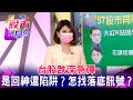 台股跌深急彈 是回神還陷阱？ 怎找落底訊號？《57股市同學會》蕭又銘 鄭偉群 藍登耀 20210823