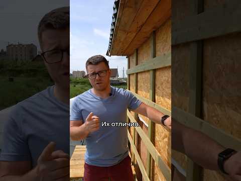Различия между обрешётками под сайдинг и под фасадные панели #сайдинг #фасадныепанели #монтаж