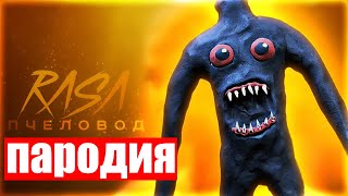 Песня КЛИП НОЧНАЯ ПРОГУЛКА RASA - ПЧЕЛОВОД ПАРОДИЯ NIGHT WALK НОЧНАЯ Ходьба SCP?