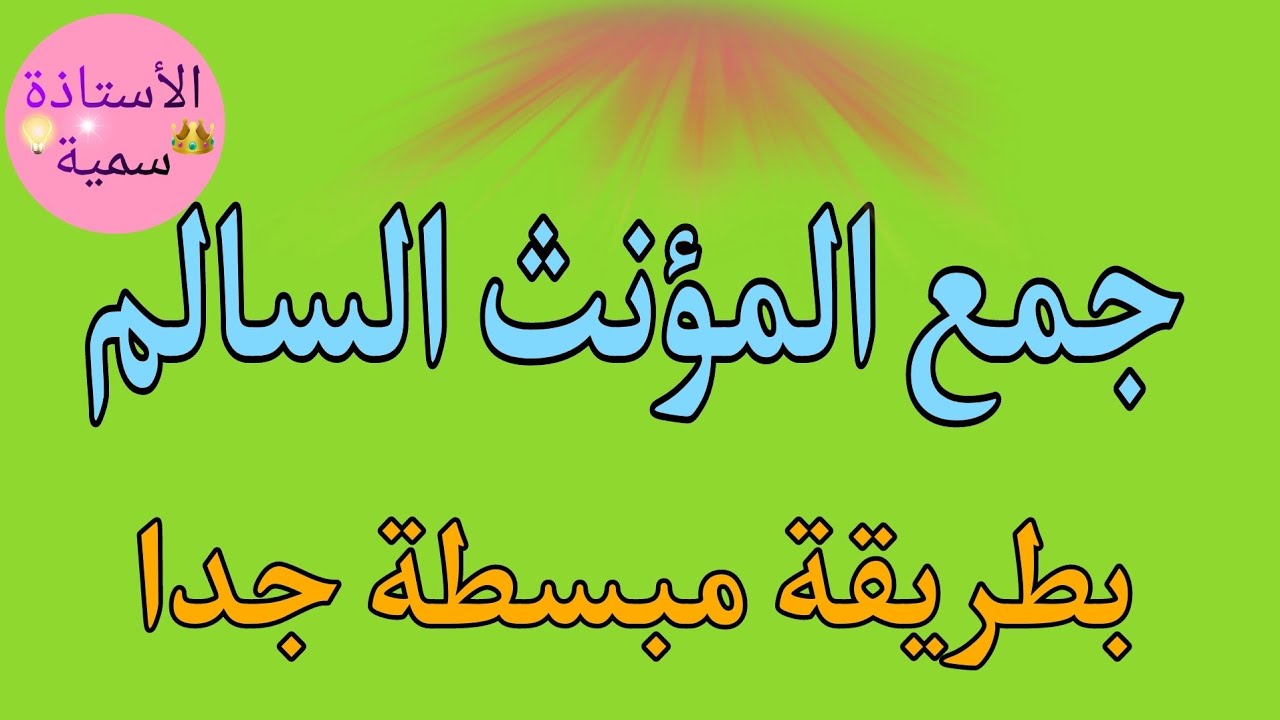 جمع المؤنث السالم ...طريقة جد مبسطة 👌