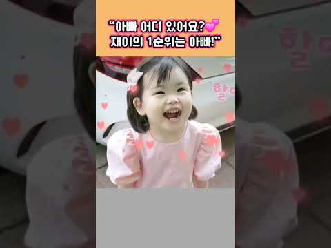 "아빠 어디 있어요" <strong>아빠부터</strong> 찾는.재이의  1순위는 수홍 아빠네요