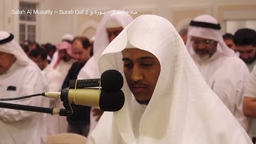 Salah Al Musally ~ Surah Qaf || صلاح المصلي - سورة ق