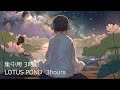 Lotus Pond 蓮池銀河 (3H) – Japanese Shakuhachi &amp; Water Drops for Deep Focus | No Vocals | #26